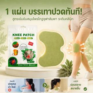 แผ่นแปะข้อเข่าสมุนไพรคุณภาพสูง สำหรับลดอาการเจ็บข้อเข่า ผู้สูงอายุดูแลข้อศอก/ใช้ง่าย/ปลอดภัยจากสมุนไพรธรรมชาติ/เหมาะสำหรับอักเสบเข่า