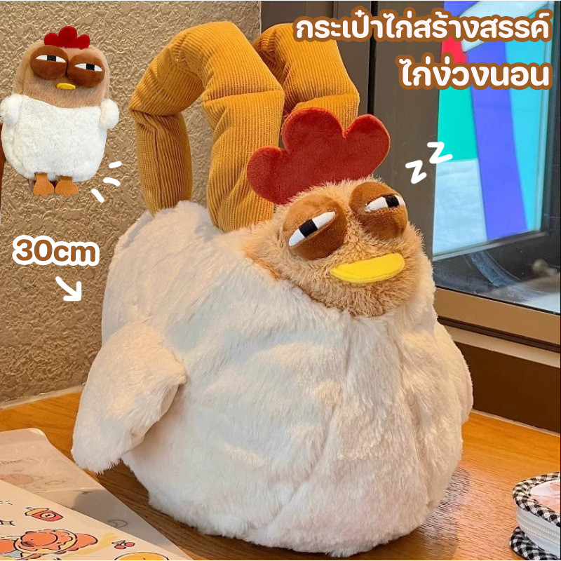 COD กระเป๋าถือ กระเป๋าไก่สร้างสรรค์ ไก่ง่วงนอน 30cm ควรไปนอน กระเป๋าน่ารัก อบอุ่นและสะดวกสบาย