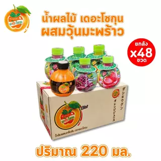 (ยกลัง 48 ขวด) เดอะโชกุน น้ำผลไม้ผสมวุ้นมะพร้าว รสน้ำส้มผสมเกล็ดส้ม 220 มล. น้ำผลไม้พร้อมดื่ม