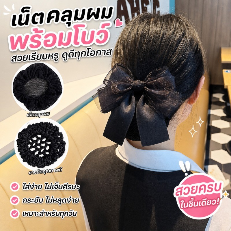 เน็ต​ติดผม เน็ต​ติดผม​ขนาดเล็ก​ ดูแลเส้นผมในโอกาสสำคัญ ​เน็ต​ข้าราชการ​ ​เน็ต​พยาบาล​ โบว์​ติดผม​