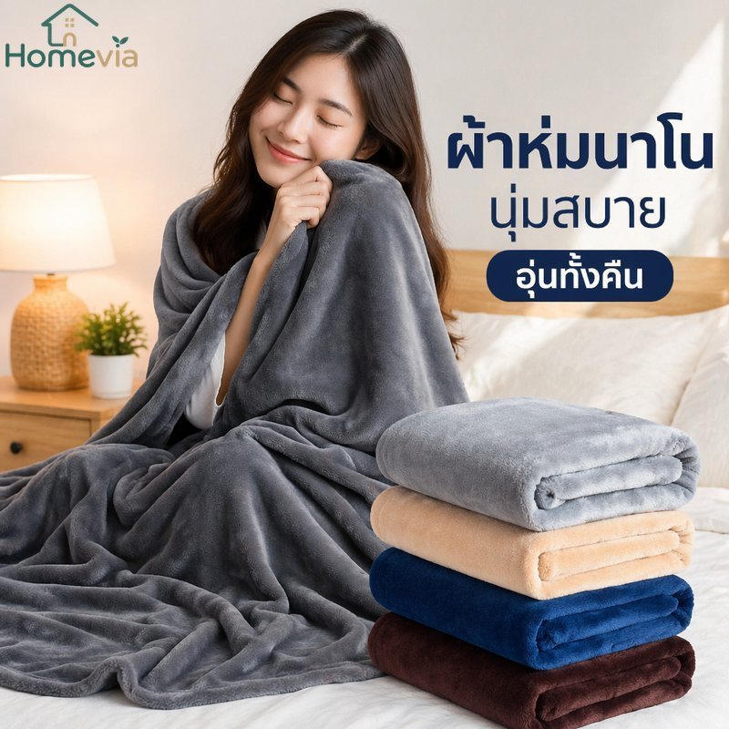 ผ้าห่มนาโน Soft Plush Dust Mite Resistance น้ําหนักเบา Breathable Cozy Warm Folding Travel