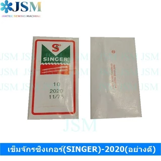 เข็มจักรซิงเกอร์(SINGER)-2020(อย่างดี) (ใช้กับจักรเล็ก จักรหัวดำ จักรซิกแซก จักรกระเป๋าหิ้ว) *ราคาต่อห่อ*