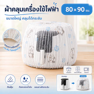 ผ้าคลุมกันฝุ่นสำหรับเครื่องใช้ไฟฟ้าขนาดเล็กแบบยืดหยุ่นได้ กันน้ำมันและฝุ่น ซักได้ เป็นของใช้จำเป็นสำหรับการจัดเก็บในครัว