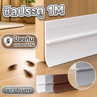ซีลประตู 1M กันฝุ่น กันแมลง กันลม กันแอร์ออก ป้องกันเสียง เทปติดช่องว่าง ติดขอบประตู/หน้าต่าง ที่ปิดช่องบาน คิ้ว