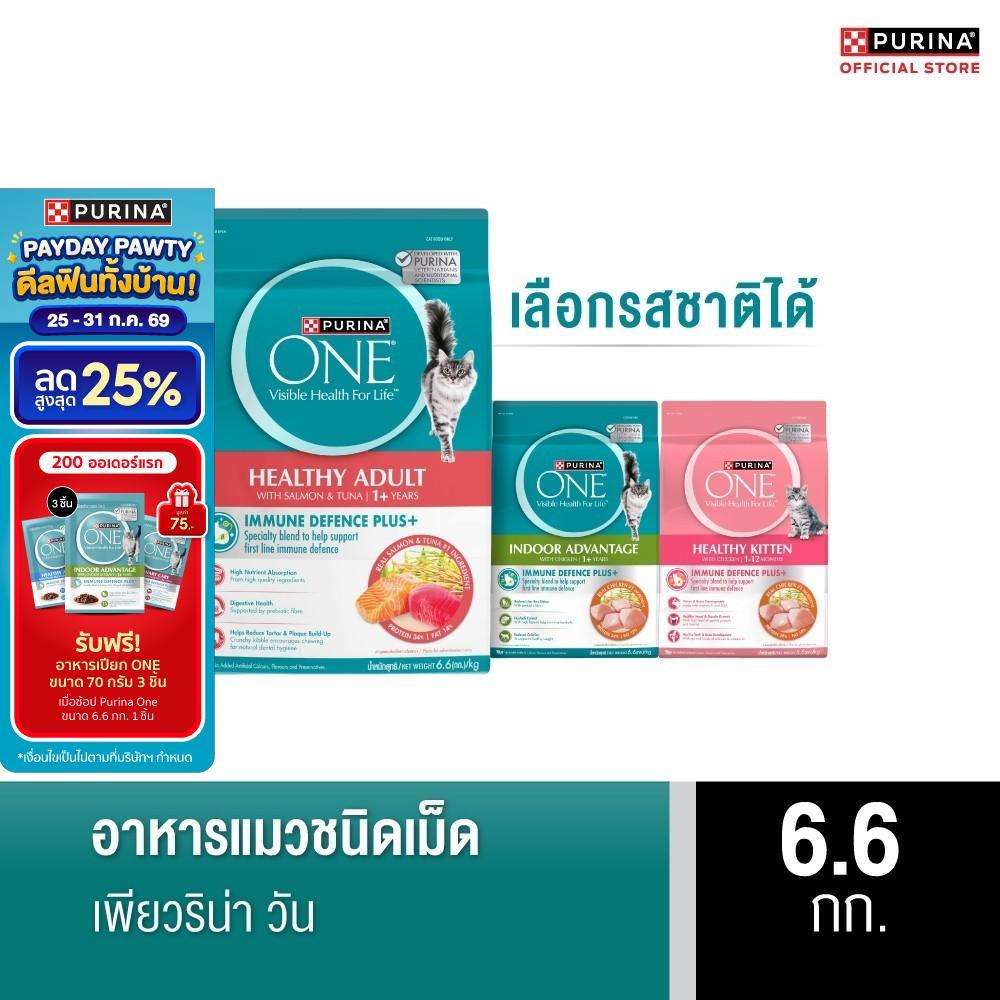 [เลือกรสชาติได้] Purina One อาหารแมว 6.6กก