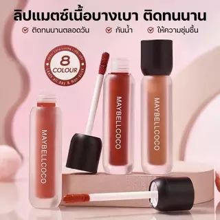 【1แถม1】ลิปแมตต์บางเบา กันน้ำ ไม่ติดแก้ว ติดทน สีชัด