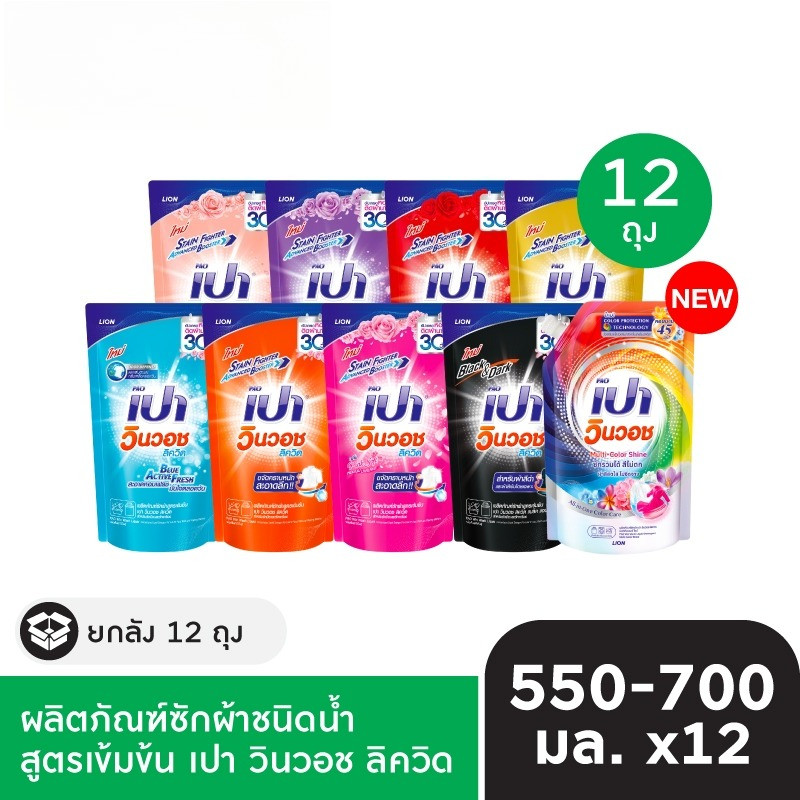 [ยกลัง 12 ถุง] PAO ผลิตภัณฑ์ซักผ้า เปา วินวอช 550-700 มล. ชนิดถุงเติม