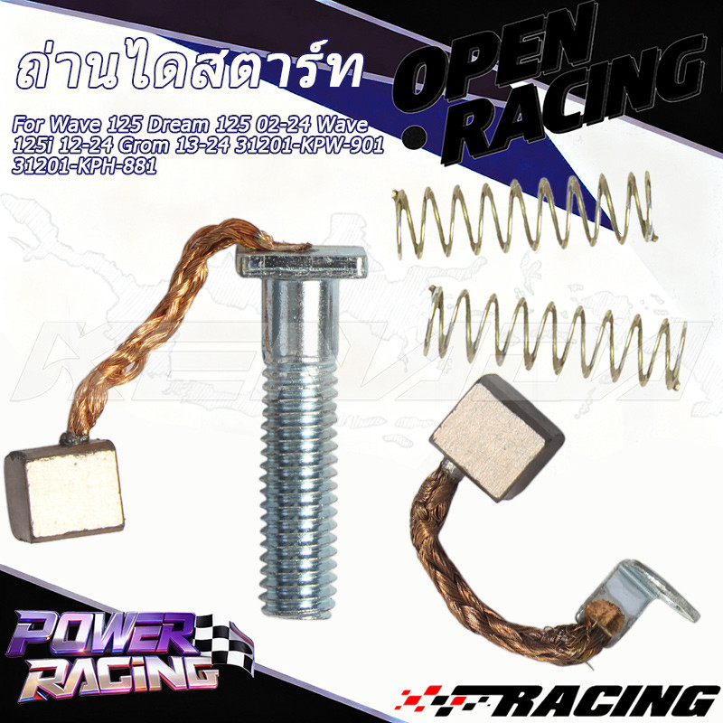 ถ่านไดสตาร์ท ถ่านมอเตอร์สตาร์ท ชุดแปรงถ่าน Wave 125 Dream 125 02-24 Wave 125i 12-24 Grom 13-24 31201