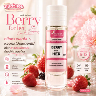 น้ำหอม Berry for her : เบอรี่ ฟอร์ เฮอร์ 30 ml. คนตัวหอม Person Fragrant สินค้าแท้ 100% ตรงจากบริษัท ID: 1015