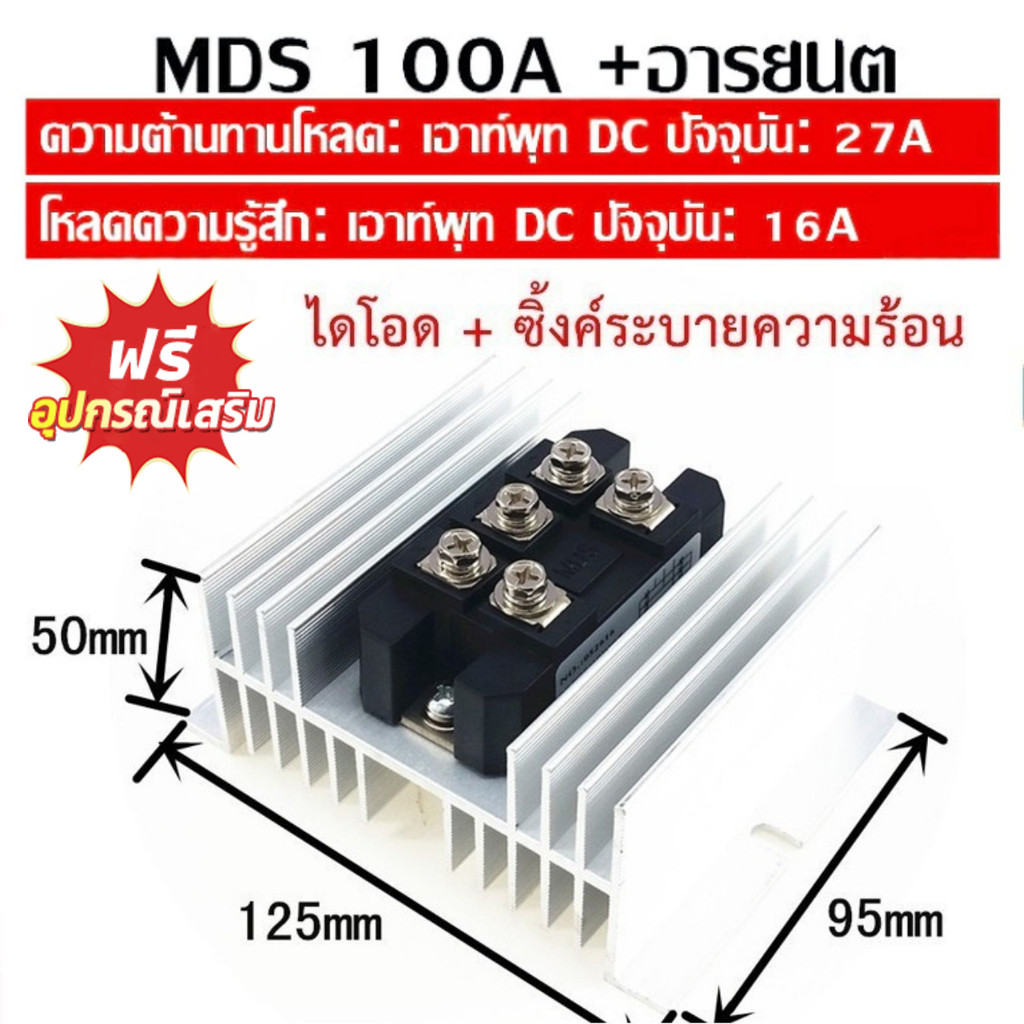 MDS100A1600V MDS100A BRIDGE DIODE 1600V 100A ไดโอด100A ไดโอดผสมไฟ ระบบกริดกรู พร้อมติดตั้งซิ้งค์ระบายความร้อน
