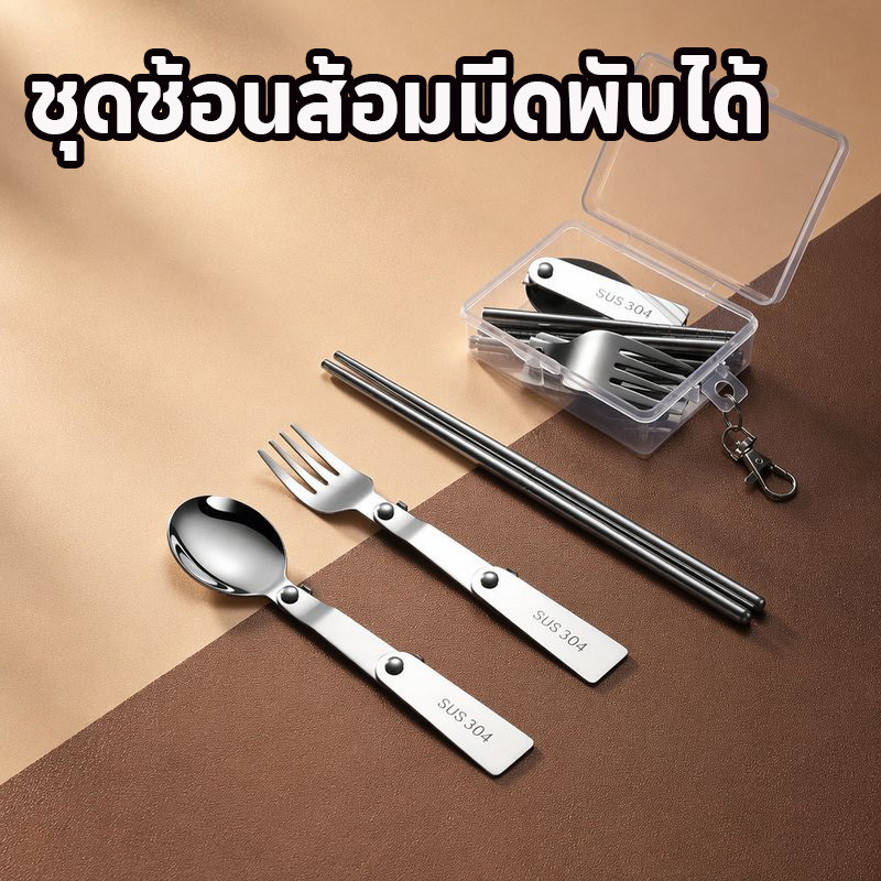 ชุดช้อนส้อมมีดพับได้ สแตนเลส304 เกรดอาหาร พร้อมกล่องพกพา สำหรับนักเรียน ออฟฟิศ แคมป์ปิ้ง