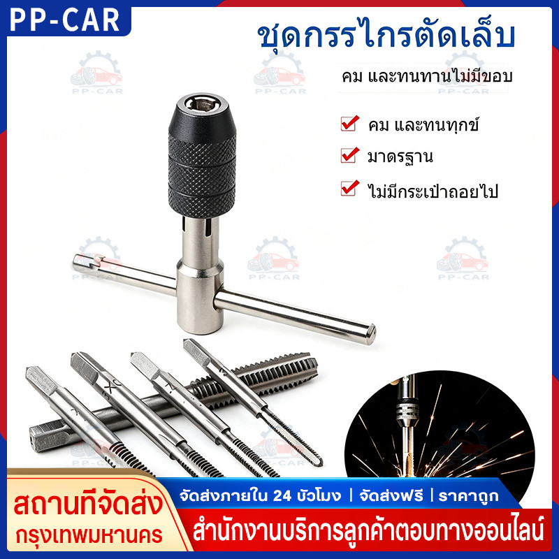 COD ชุดต๊าบเกลียว ชุดทำเกลียวใน 6 ชิ้น TAP WRENCH SET M6 M7 M8 M10 M12