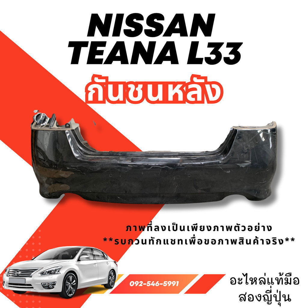 กันชนหลัง NISSAN TEANA L33 อะไหล่รถยนต์มือสองญี่ปุ่น ของแท้ พร้อมส่งในไทย