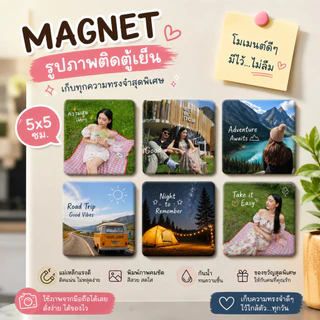 [ส่งไว] รับทำแม่เหล็กติดตู้เย็น 5x5 cm (1 ชิ้นก็ทำได้) คละรูปได้ พิมพ์รูปตามสั่ง ของขวัญสุดน่ารัก