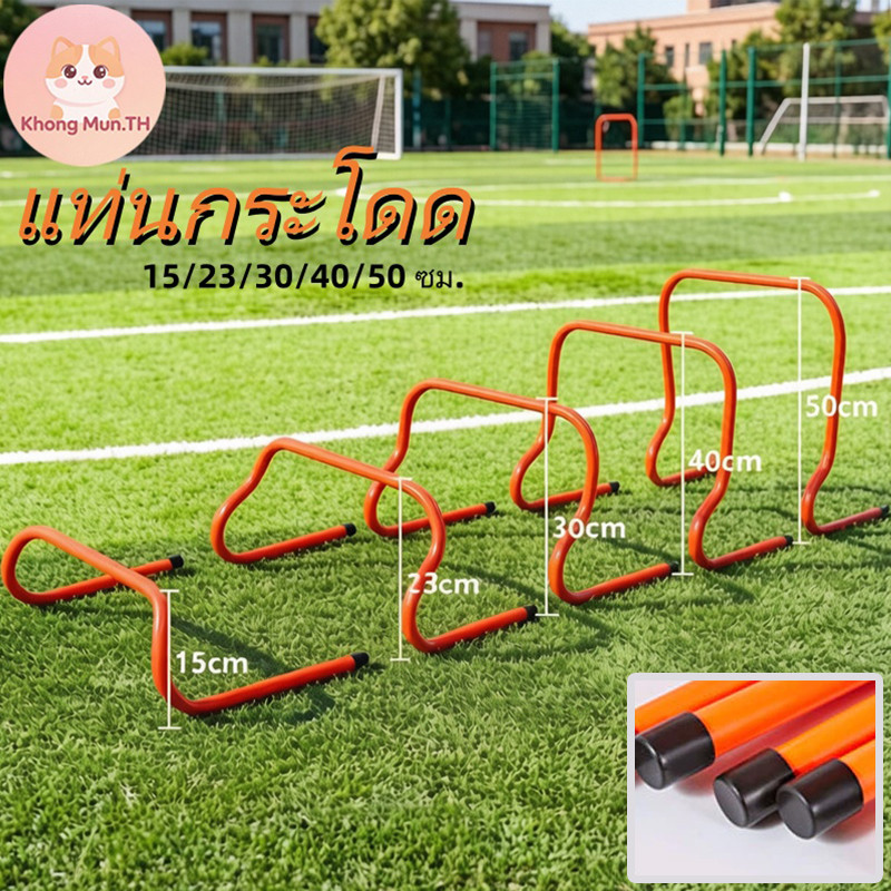 แท่นและรั้วกระโดดฝึกซ้อมฟุตบอล Football Barriers แข็งแรงทนทาน สูงปรับได้ ฝึกทักษะการกระโดดและความเร็ว มีให้เลือก 5 ขนาด