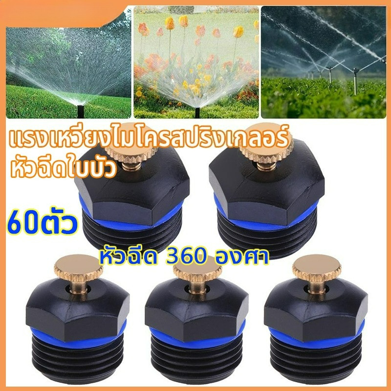 แบบแพ็ค 60 หัวสปิงเกอร์ใบบัว หัวพ่น สปริงเกอร์ ใบบัว 360 เกลียวนอก 4 หุน จุกปรับปริมาณน้ำออกได้ ระบบน้ำ รดน้ำต้นไม้