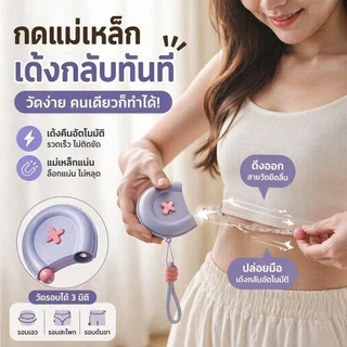 ไม้บรรทัดสามมิติ เอว มาตรฐาน 150cm พกพาสะดวก ตัวเลขชัดเจน กลับตำแหน่งเดิมอัตโนมัติ วัดขนาดเสื้อผ้า รูปร่าง