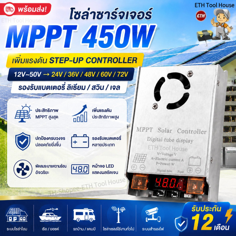 [ส่งไว] โซล่าชาร์จเจอร์ MPPT เพิ่มแรงดัน 450W ชาร์จแบต24V 36V 48V 60V 72V รองรับแบต รองรับแบต ลิเธียม/เจล/กรด