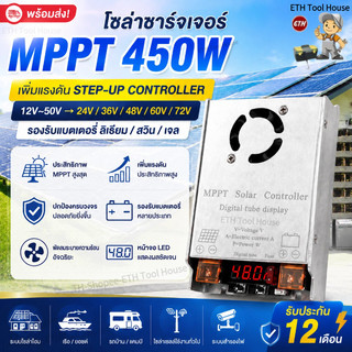 [ส่งไว] โซล่าชาร์จเจอร์ MPPT เพิ่มแรงดัน 450W ชาร์จแบต24V 36V 48V 60V 72V รองรับแบต รองรับแบต ลิเธียม/เจล/กรด