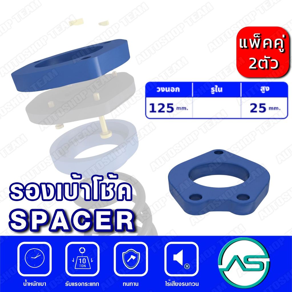 TSV ตัวรองเบ้าโช๊คหลัง TOYOTA WISH /03- แพ็กคู่ หนา25mm 211148