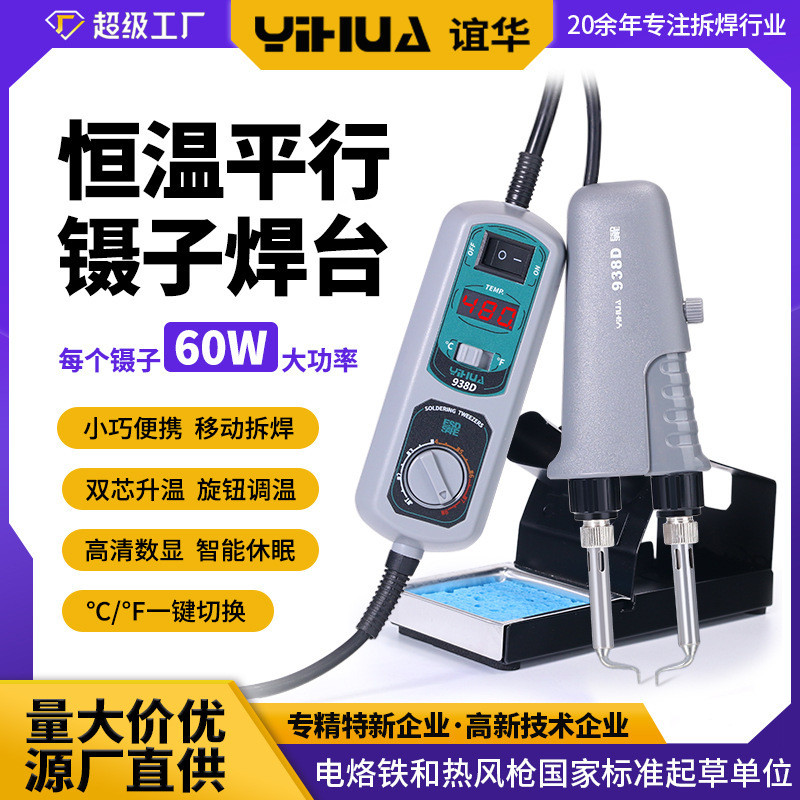 Yihua 938D หัวแร้งบัดกรีแบบพกพา หัวแร้งบัดกรีขนาดเล็ก สถานีบัดกรีแบบสองแคลมป์ หัวแร้งอุณหภูมิคงที่