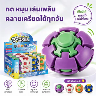 ลูกบอลฟิดเจ็ตสปินเนอร์ ลูกบอลคลายเครียด 3D รุ่นสปริง ของเล่นกดและหมุน หมุนเร็วขึ้น ของขวัญเย็น