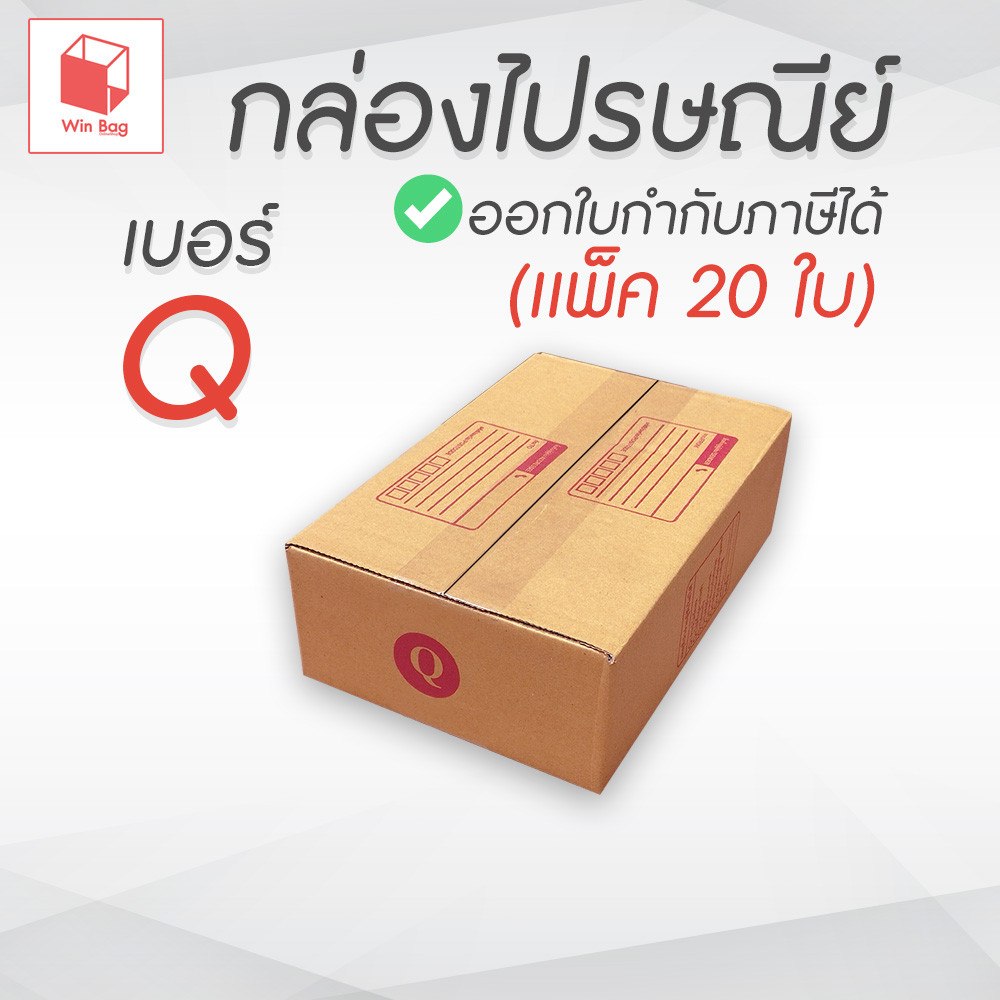 กล่องไปรษณีย์ กล่องพัสดุ ฝาชน เบอร์ Q สีน้ำตาล พิมพ์จ่าหน้า (แพ็ค 20 ใบ) จำนวนมาก กล่องมินิมอลเล็กๆ กล่องใส่เงิน ส่งด่วน