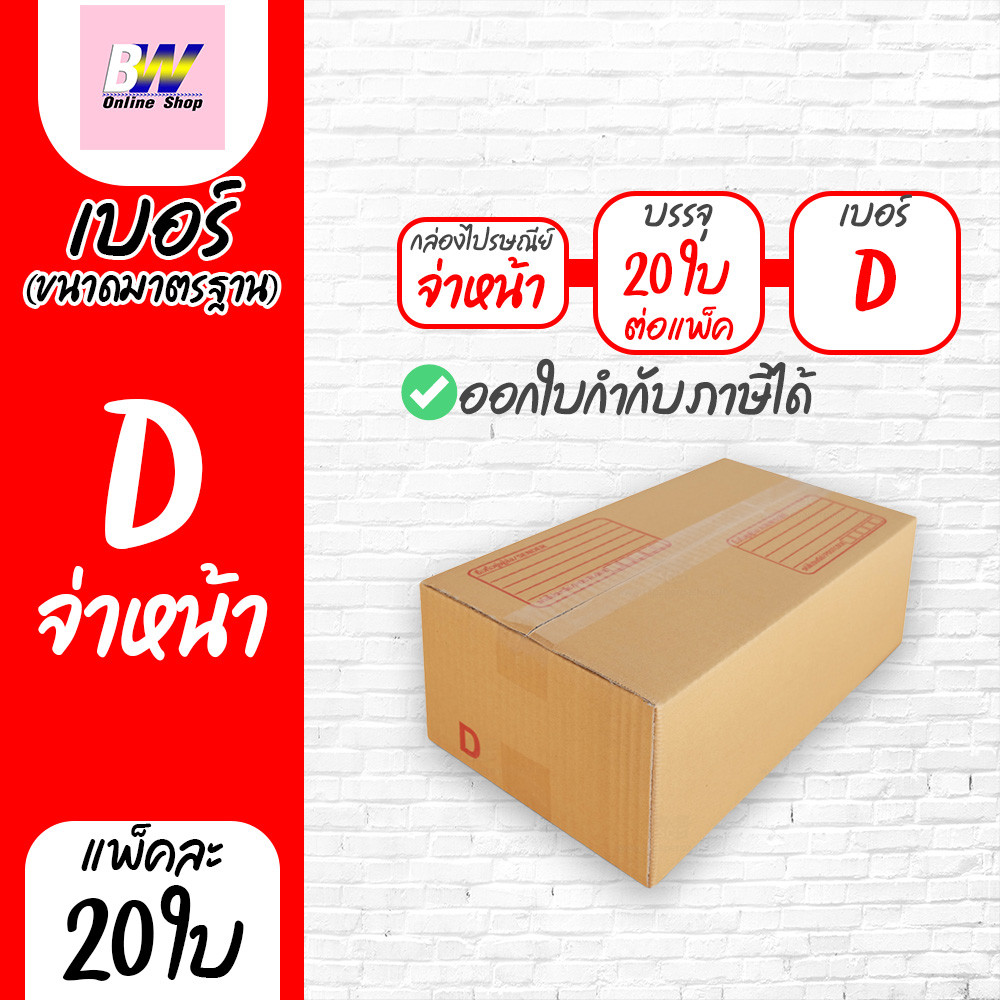 กล่องพัสดุ กล่องไปรษณีย์ เบอร์ D พิมพ์จ่าหน้า ฝาชน สีน้ำตาล แพ็ค 20 ใบ กล่องรองเท้ากระดาษ แพ็คของเล่น กล่องส่งของราคาถูก