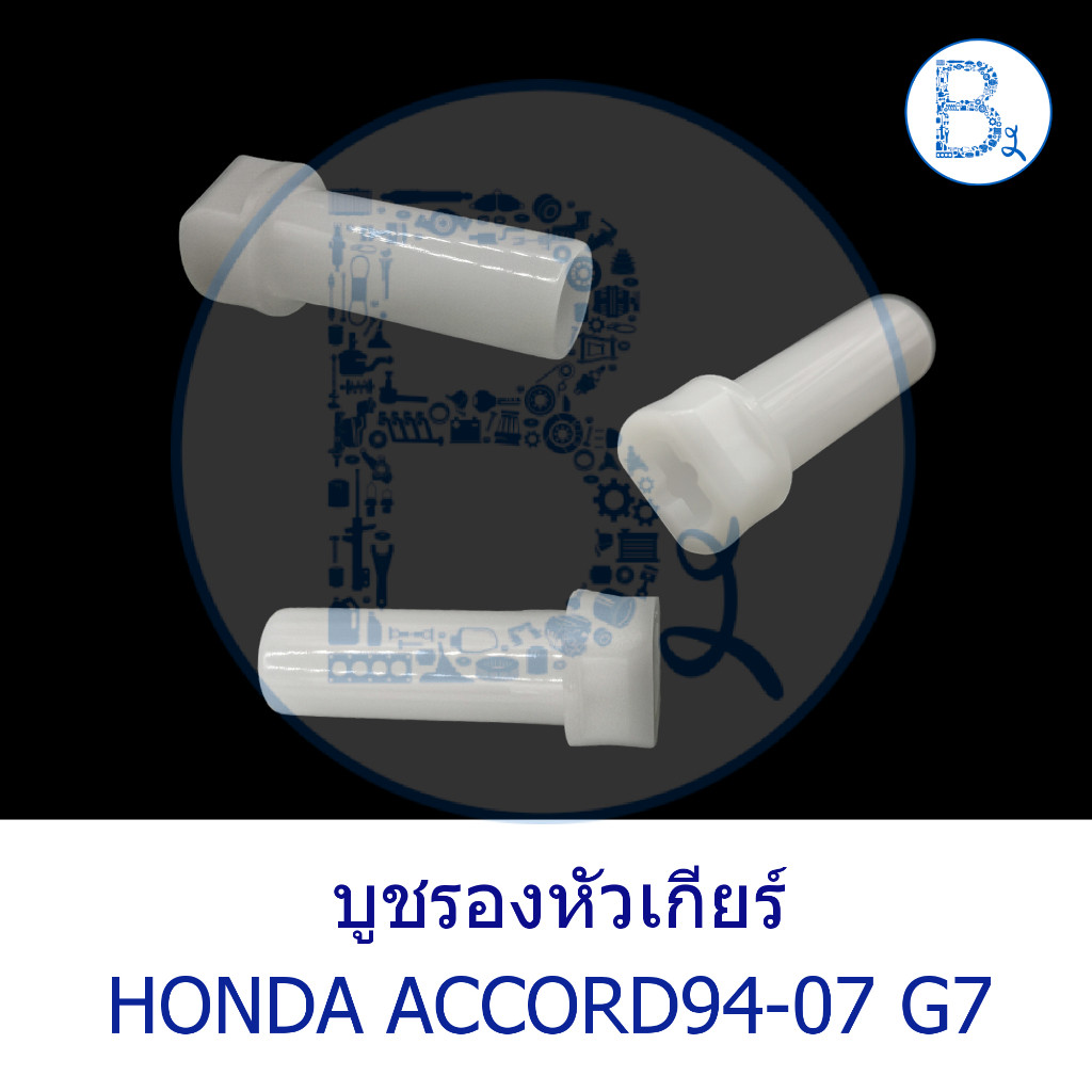 **อะไหล่แท้** บูชรองหัวเกียร์ HONDA ACCORD94-07 G5-G6-G7