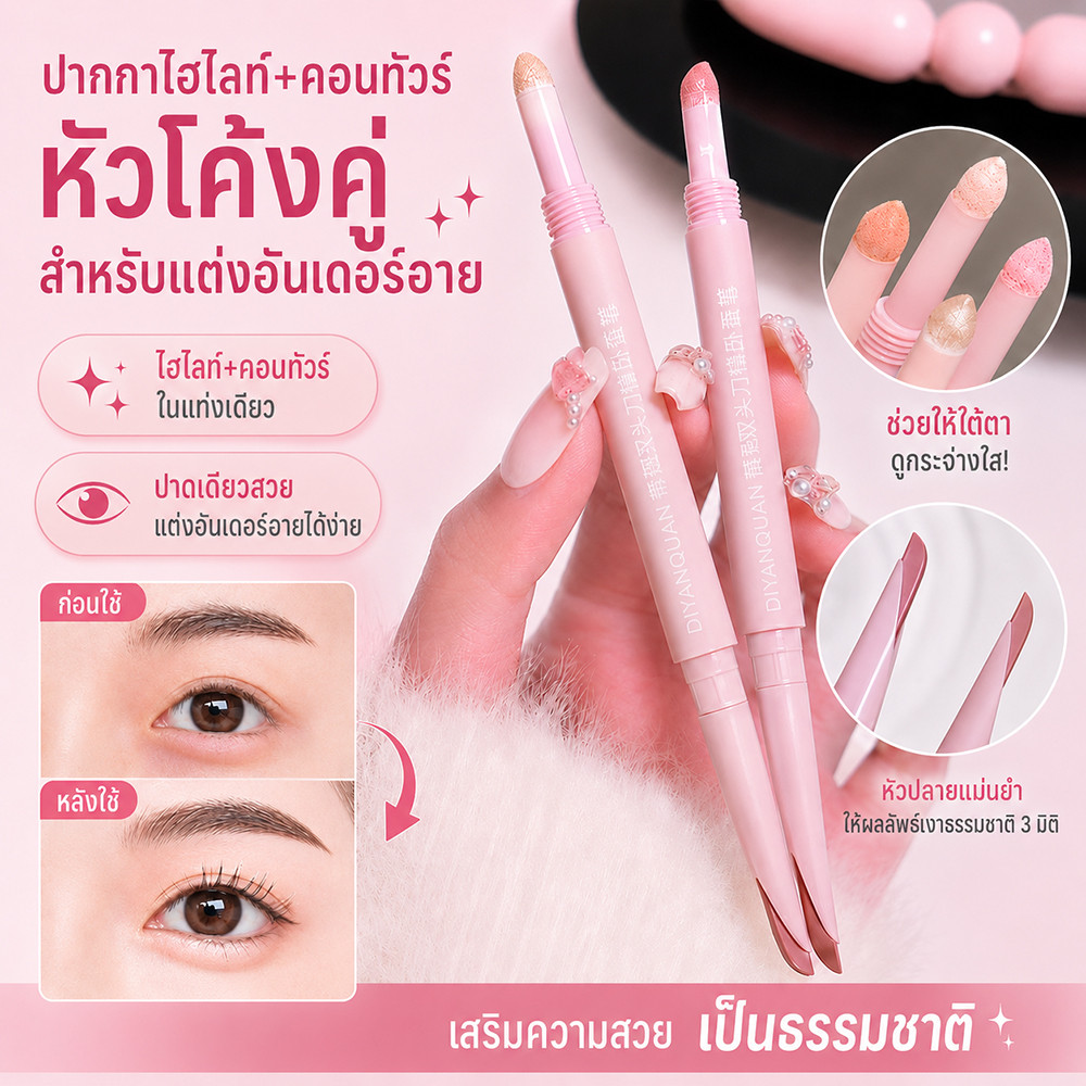 2-IN-1 ปากกาไฮไลท์และเฉดดิ้งใต้ตา กันน้ำ ติดทนนาน ปากกาเขียนดอลลี่อาย แต่งหน้าสไตล์เกาหลี ดอลลี่อาย