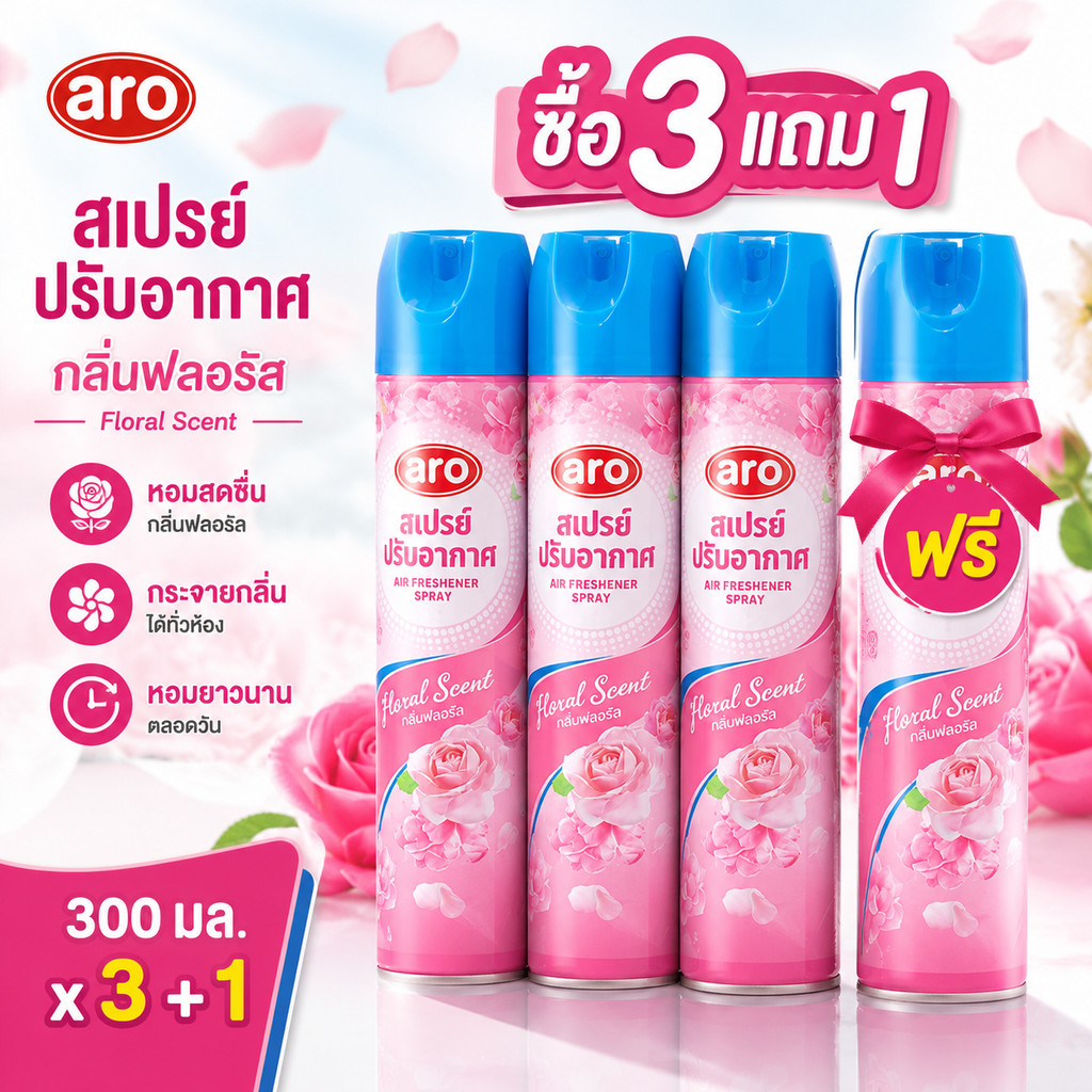 ARO สเปรย์ปรับอากาศ กลิ่นฟลอรัล 300 มล. x 3 แถม 1 หอมสดชื่น กระจายกลิ่นดี ใช้ได้ทุกห้อง พร้อมส่ง ของแท้