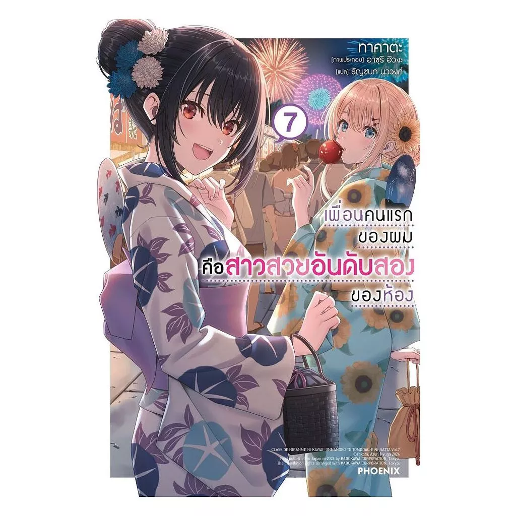 นายอินทร์ หนังสือ เพื่อนคนแรกของผมคือสาวสวยอันดับสองของห้อง เล่ม 7 (LN)