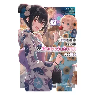 นายอินทร์ หนังสือ เพื่อนคนแรกของผมคือสาวสวยอันดับสองของห้อง เล่ม 7 (LN)