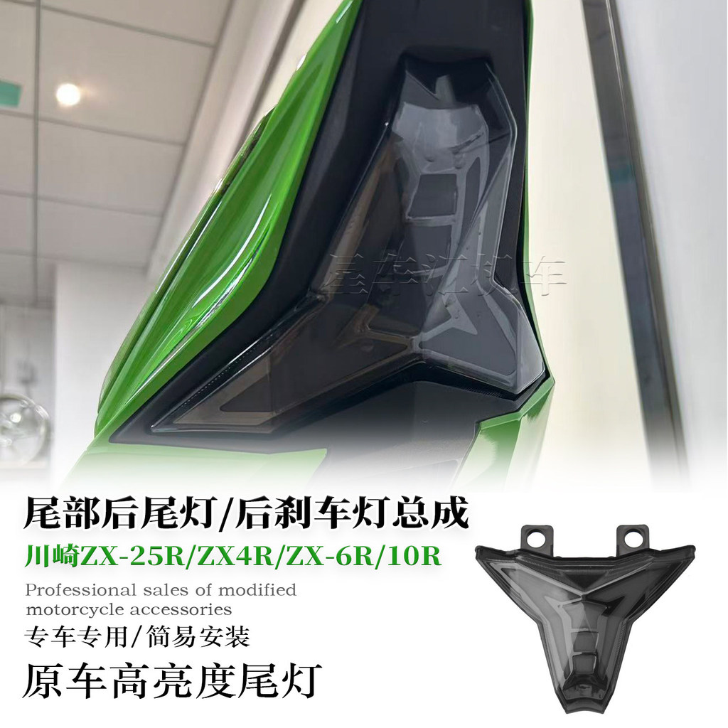 เหมาะสําหรับ Kawasaki ZX-25R ZX4R ZX-6R 10R ดัดแปลง LED ไฟเบรคด้านหลังไฟท้ายพร้อมชุดไฟเลี้ยว