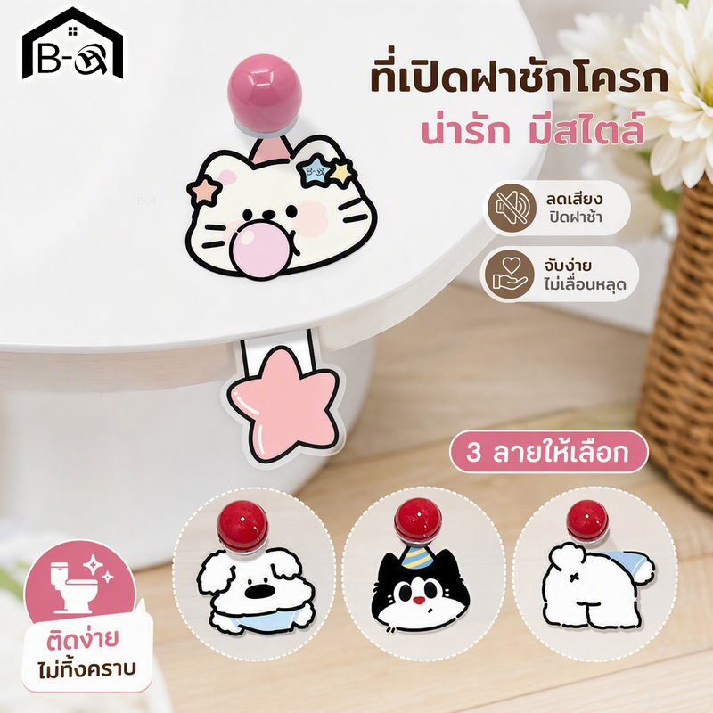 BHQ ที่ยกฝาชักโครก ที่จับยกฝาชักโครก กันสกปรก ไม่ต้องจับมือ สายปรับได้ กันน้ำ ลายการ์ตูน