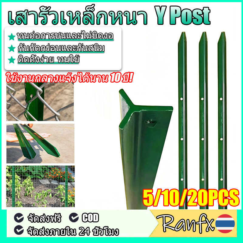 เสารั้วเหล็กหนา เสารั้วเหล็ก Y Post หล่อสามเหลี่ยม สูง 1.3m 1.5m 1.8m เสารั้วตาข่าย เสาล้อมสวน