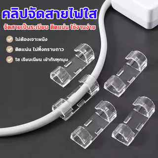 คลิปจัดสายไฟใสไร้ร่องรอย 20 ชิ้น มีกาวอะคริลิก ติดตั้งเอง ไม่ทำลายผิว ใช้บ้านโต๊ะและรถยนต์