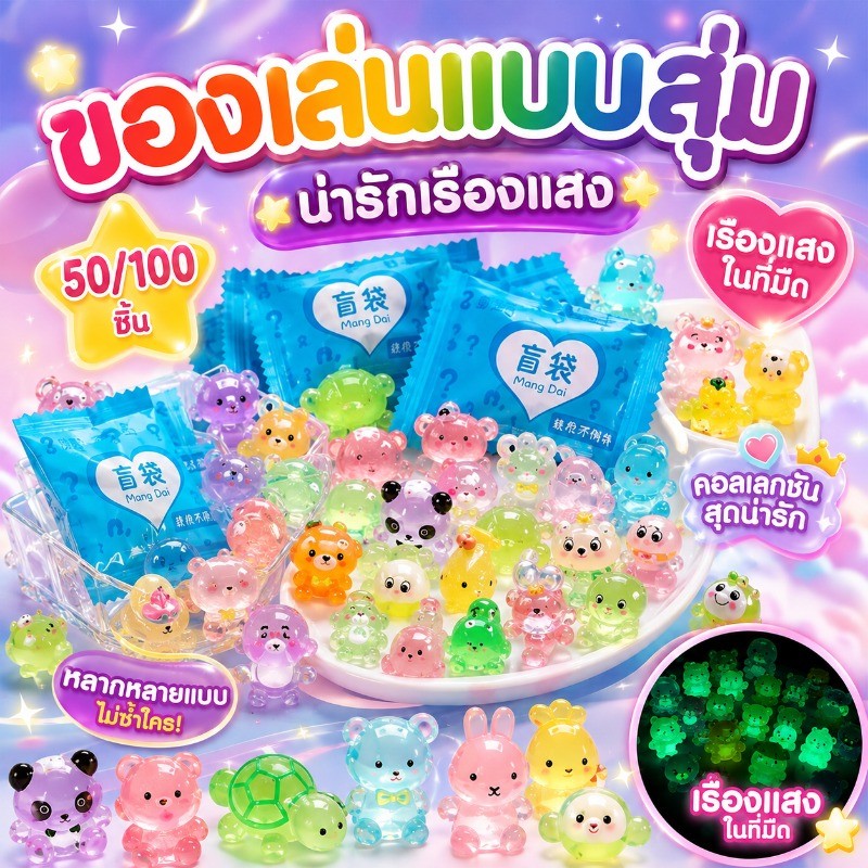 (1 ชุด 50/100 ชิ้น）ของเล่นถุงสุ่ม กล่องสุ่มสัตว์การ์ตูนเรืองแสง กล่องสุ่ม บรรจุแยกชิ้น วัสดุเรซิน