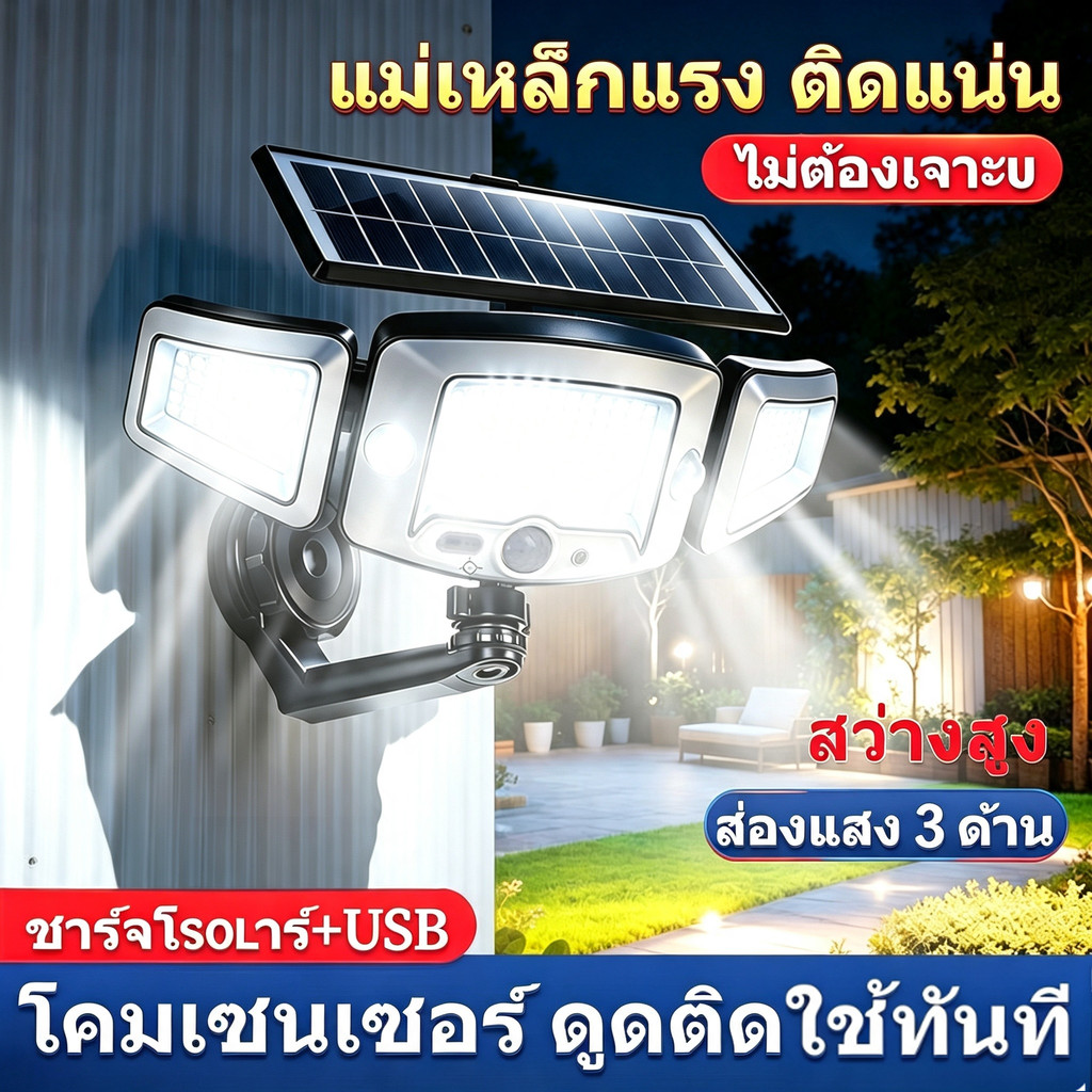 ไฟโซล่าเซลล์ 3 หัว กำลัง IP69 กันน้ำ 10000W แบบแม่เหล็ก มีเซนเซอร์คน สว่างมาก สำหรับสวน บ้าน ระเบียง ติดผนังกลางแจ้ง