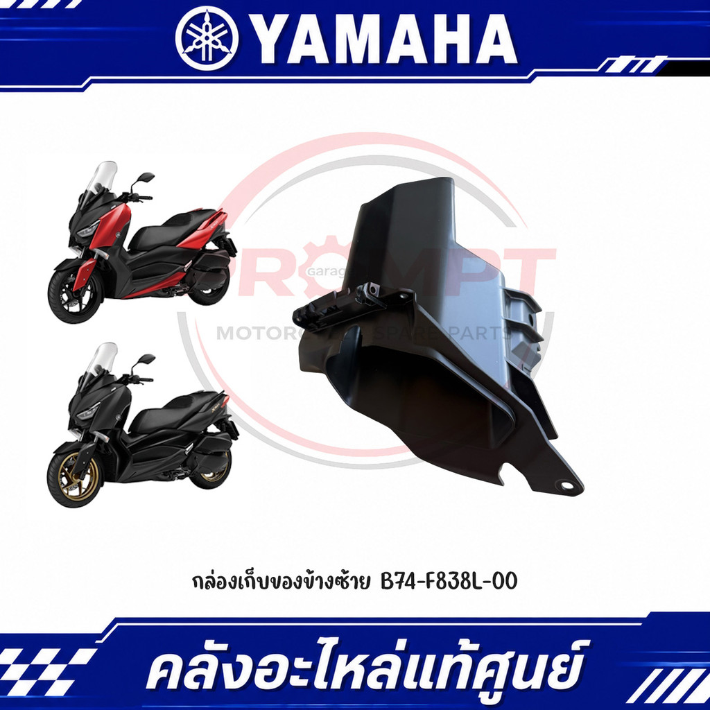 กล่องเก็บของข้างซ้าย YAMAHA XMAX300 ปี2017-2026 รหัส B74-F838L-00 แท้ศูนย์