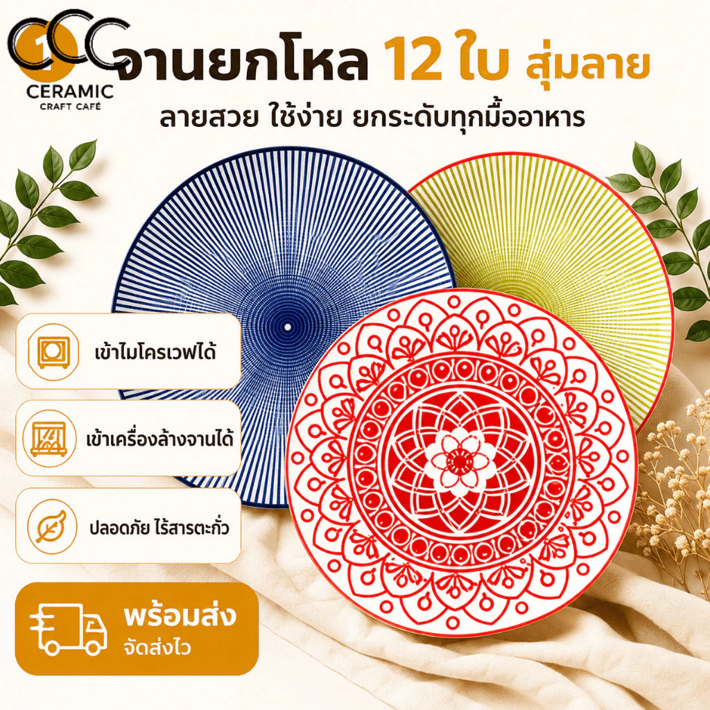 จานเซรามิก 12 ใบ ยกโหล สุ่มลายมากกว่า 10 ลาย จานใส่อาหาร ลายสวย ราคาคุ้ม 7 - 8 นิ้ว