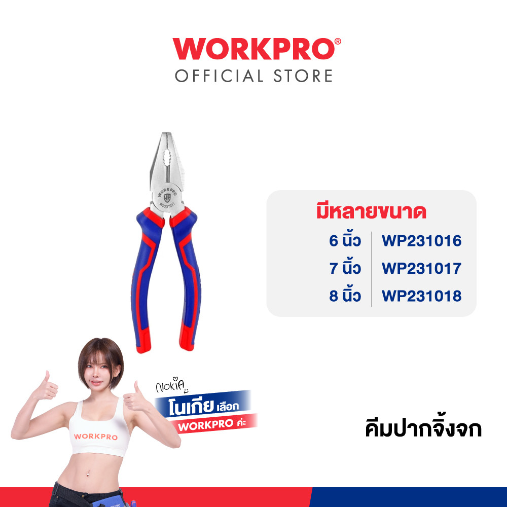 WORKPRO คีมปากจิ้งจก ขนาด 6, 7, 8 นิ้ว