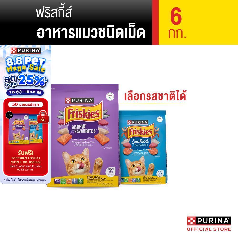 [เลือกรสชาติได้] Purina Friskies อาหารแมว 6 kg