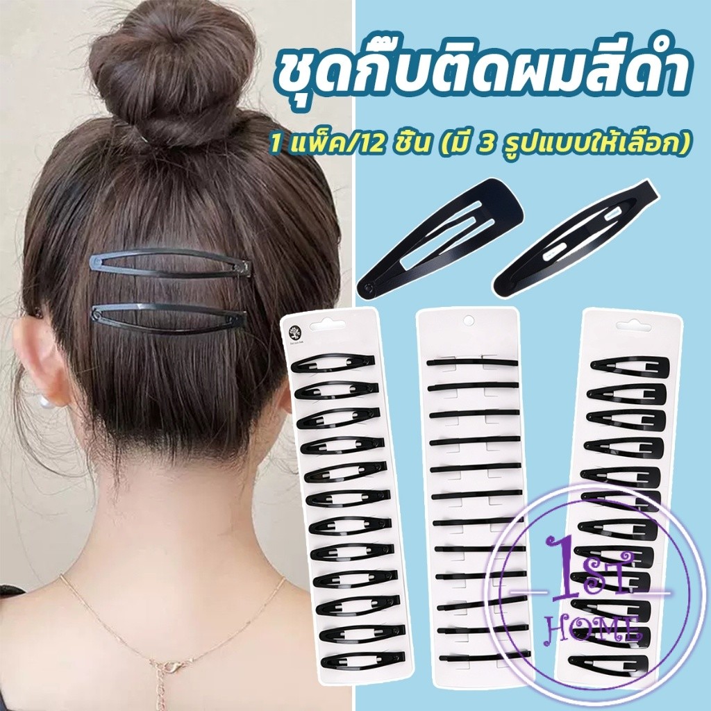 1 แพ็ค/12 ชิ้น กิ๊บติดผมสีดำติดผม กิ๊บแปะดำ สำหรับเก็บทรงผม hair clip