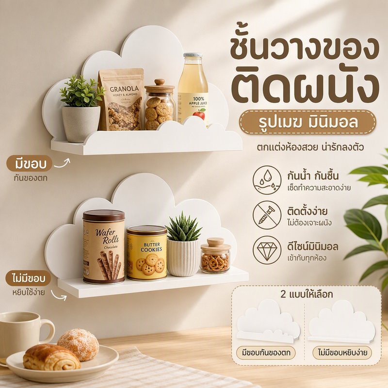ชั้นวางของติดผนัง รูปเมฆ ชั้นลอย มินิมอล กันน้ำ กันชื้น ตกแต่งห้องเด็ก วางของ ห้องนั่งเล่น