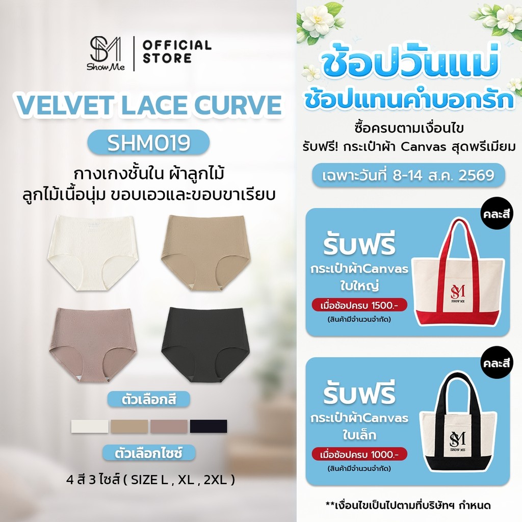 [SHM019] Show Me กางเกงในไร้ขอบ ผ้าลูกไม้  รุ่น Velvet Lace Curve ลูกไม้เนื้อนุ่ม ขอบเอวและขอบขาเรียบ ไม่รัด