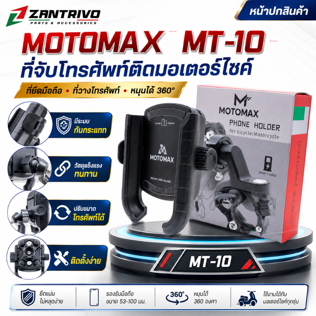 MOTOMAX MT-10 ที่จับโทรศัพท์ติดมอเตอร์ไซค์ ที่ยึดมือถือ ที่วางโทรศัพท์ อุปกรณ์สำหรับรถจักรยานยนต์