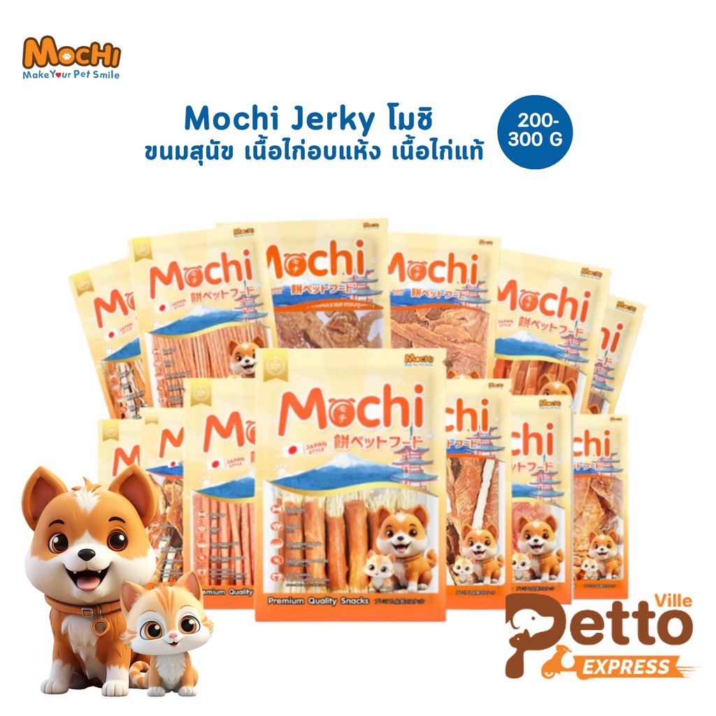 ขนมสุนัข Mochi Jerky โมชิ เนื้อไก่อบแห้ง เนื้อไก่แท้ โปรตีนสูง ขนาด 200-300 กรัม