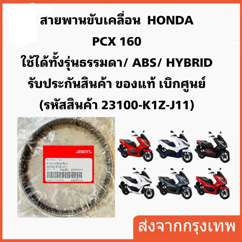 สายพาน PCX160, ADV160 ได้ทุกรุ่นปี ของแท้ศูนย์ (รับประกันของแท้เบิกศูนย์ 100%) 23100-K1Z-J11 สายพานแ