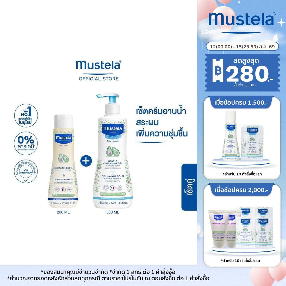 Mustela Baby Gentle Shampoo 200ml & Mustela Baby Gentle Cleansing Gel 500ml (แชมพูเด็ก,แชมพูเด็กอ่อน,สบู่เด็กอ่อน)